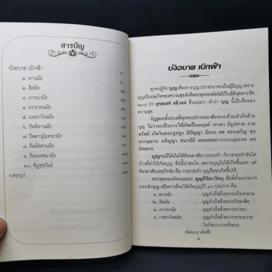 บังอบาย เบิกฟ้า - พระธรรมเมธาภรณ์ รูปที่ 10