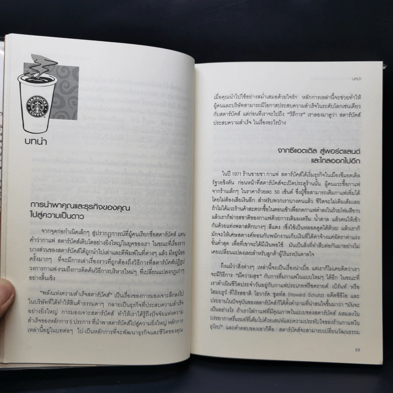 พลังแห่งความสำเร็จ สตาร์บัคส์ - โจเซฟ มิเชลลิ รูปที่ 11