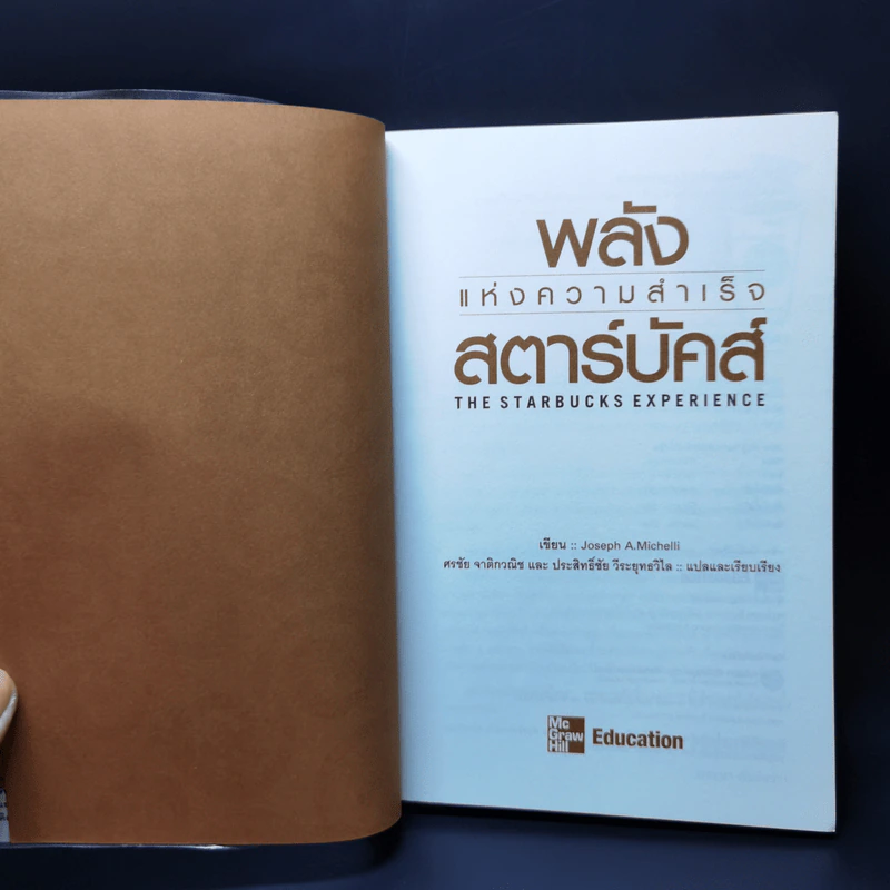 พลังแห่งความสำเร็จ สตาร์บัคส์ - โจเซฟ มิเชลลิ รูปที่ 8