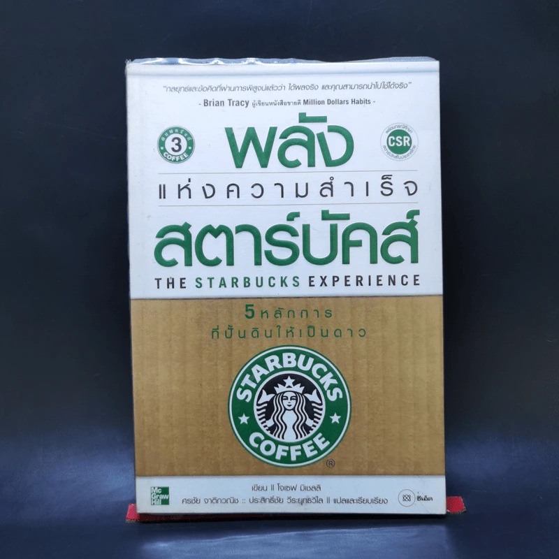 พลังแห่งความสำเร็จ สตาร์บัคส์ - โจเซฟ มิเชลลิ รูปที่ 1