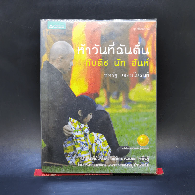 ห้าวันที่ฉันตื่นกับติช นัท ฮันห์ - สหรัฐ เจตมโนรมย์ รูปที่ 1