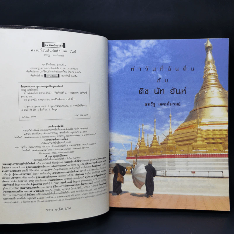 ห้าวันที่ฉันตื่นกับติช นัท ฮันห์ - สหรัฐ เจตมโนรมย์ รูปที่ 8
