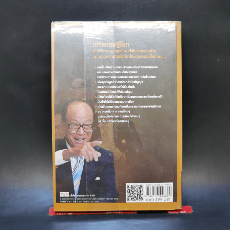 ซูเปอร์แมน "หลี่" ลี กาชิง Li Ka-Shing - บุญชัย ใจเย็น รูปที่ 2