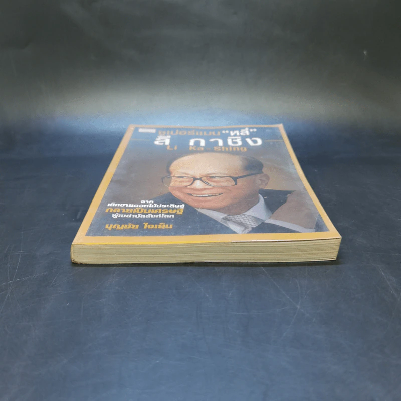 ซูเปอร์แมน "หลี่" ลี กาชิง Li Ka-Shing - บุญชัย ใจเย็น รูปที่ 4