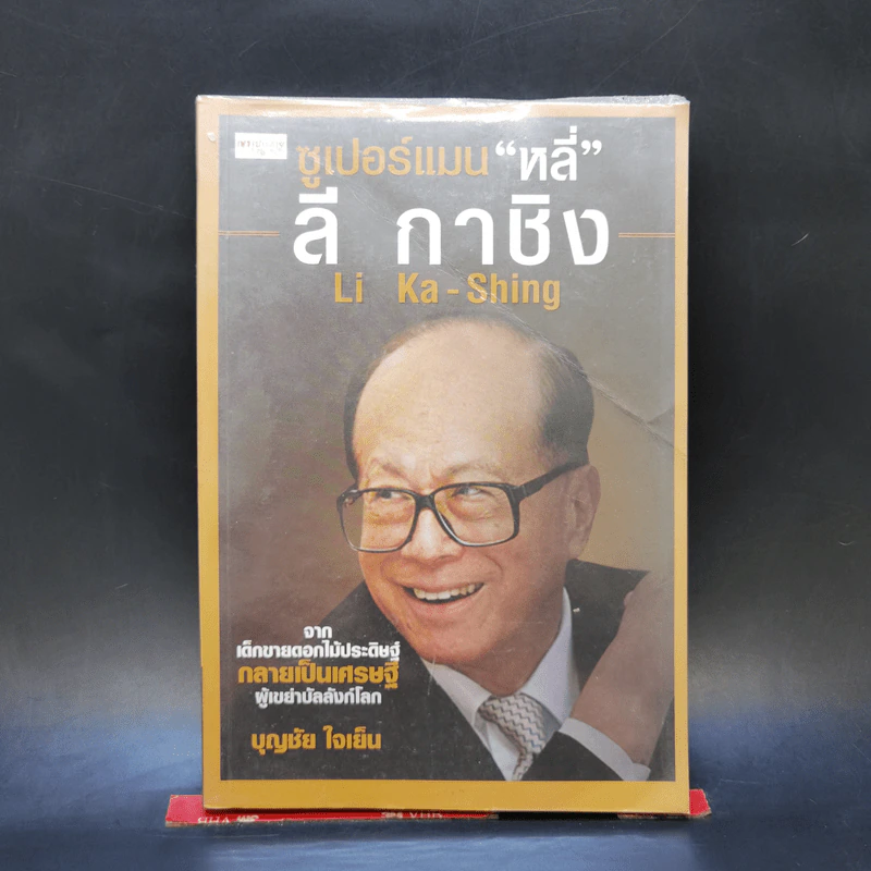 ซูเปอร์แมน "หลี่" ลี กาชิง Li Ka-Shing - บุญชัย ใจเย็น รูปที่ 1