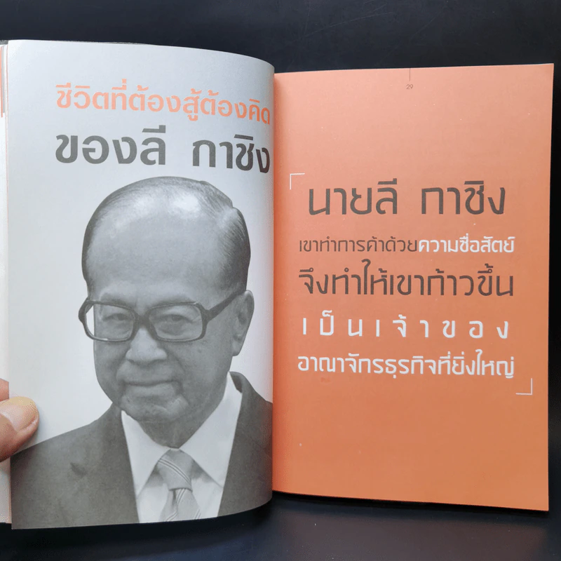 ซูเปอร์แมน "หลี่" ลี กาชิง Li Ka-Shing - บุญชัย ใจเย็น รูปที่ 11