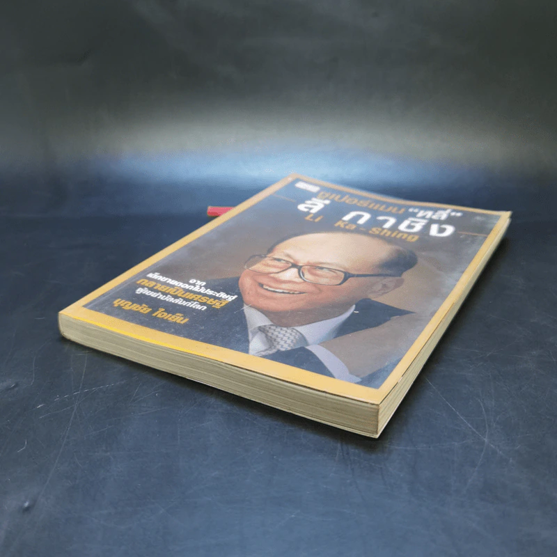 ซูเปอร์แมน "หลี่" ลี กาชิง Li Ka-Shing - บุญชัย ใจเย็น รูปที่ 7