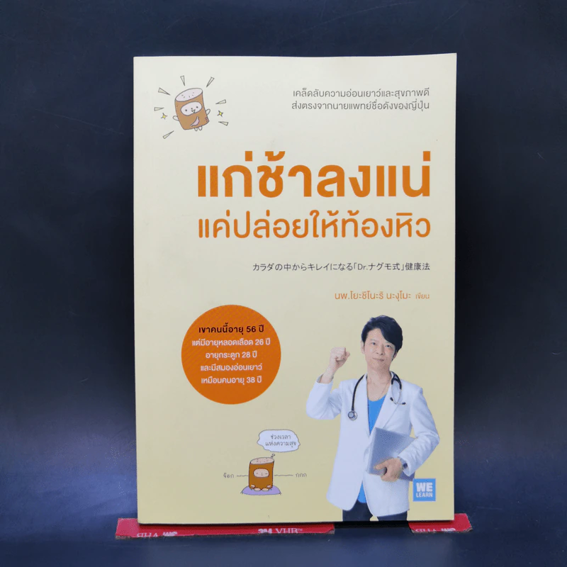 แก่ช้าลงแน่แค่ปล่อยให้ท้องหิว - นพ.โยะชิโนะริ นะงุโมะ รูปที่ 1