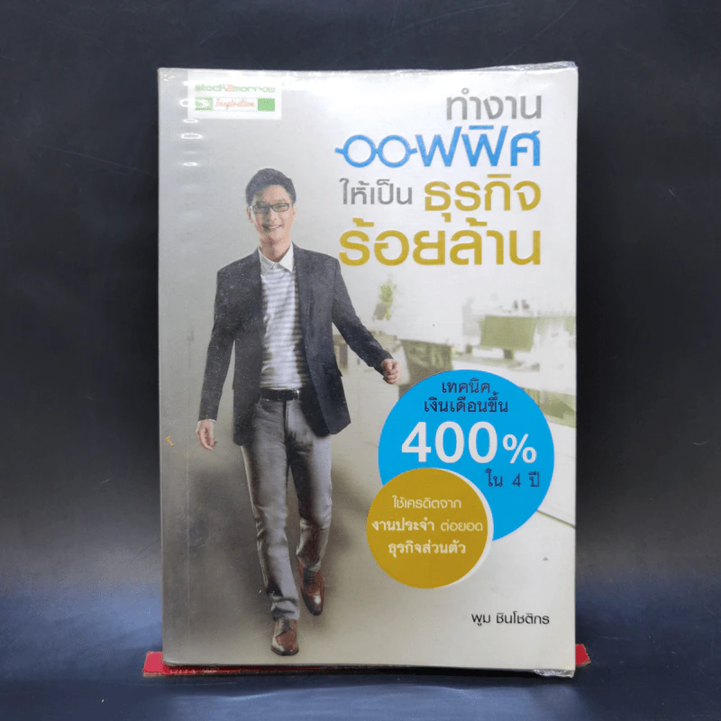 ทำงานออฟฟิศ ให้เป็นธุรกิจร้อยล้าน - พูม ชินโชติกร รูปที่ 1