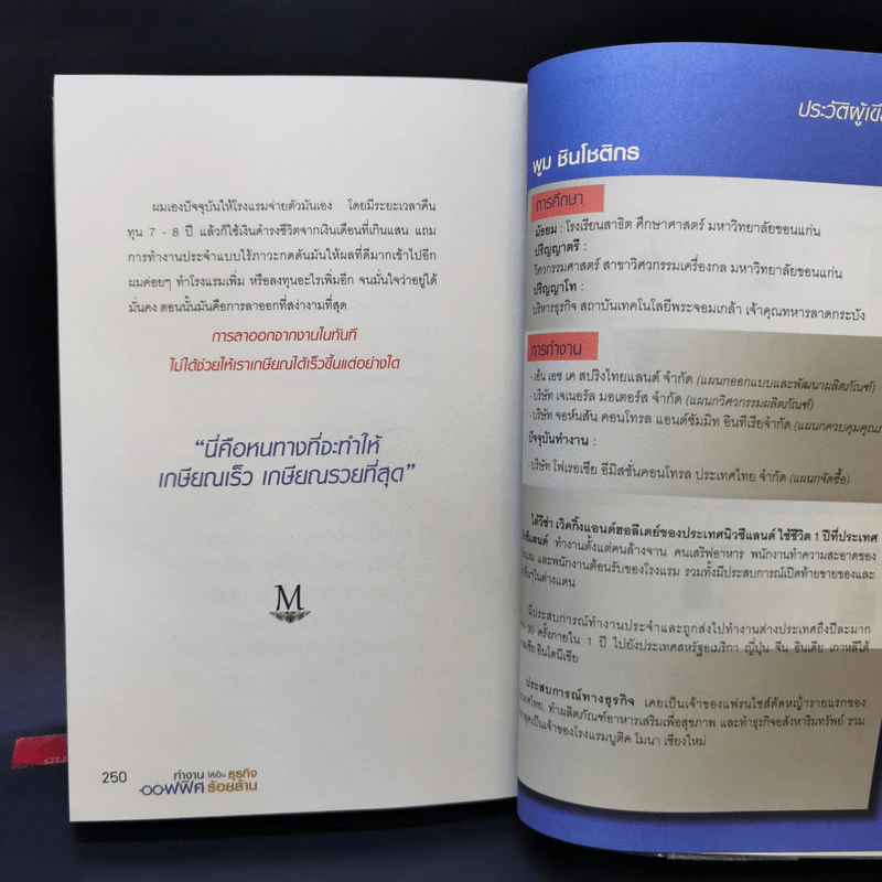 ทำงานออฟฟิศ ให้เป็นธุรกิจร้อยล้าน - พูม ชินโชติกร รูปที่ 12