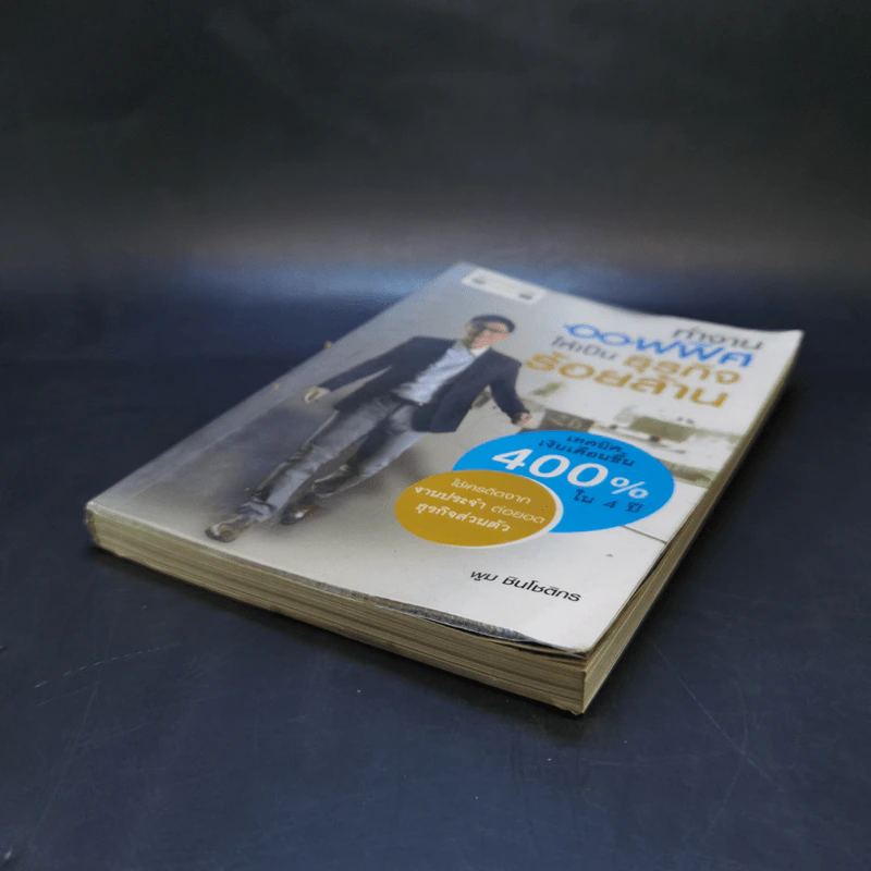 ทำงานออฟฟิศ ให้เป็นธุรกิจร้อยล้าน - พูม ชินโชติกร รูปที่ 7