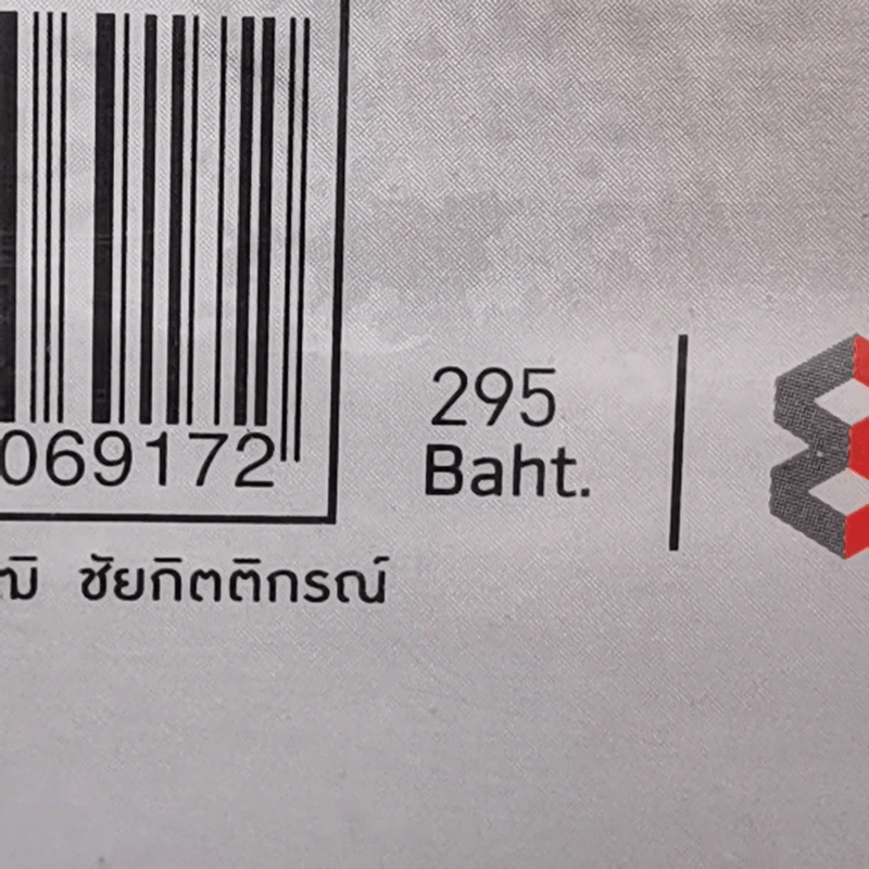ถนนพัฒนาการ (ตัดใหม่) - บอย วิสูตร แสงอรุณเลิศ รูปที่ 13