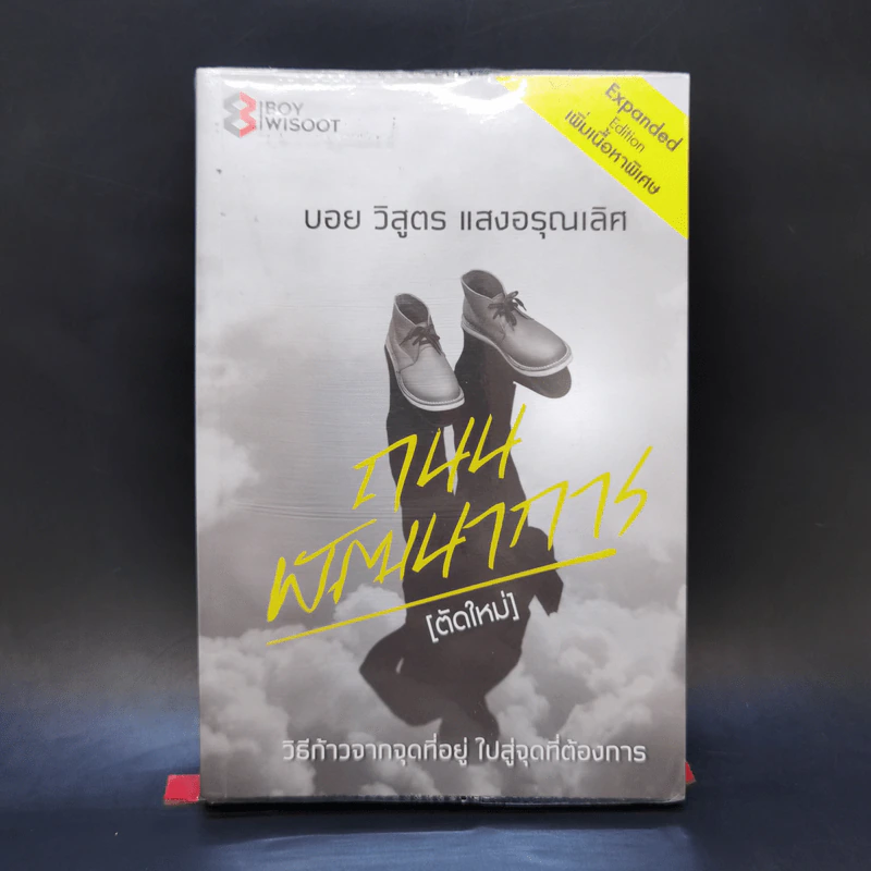 ถนนพัฒนาการ (ตัดใหม่) - บอย วิสูตร แสงอรุณเลิศ รูปที่ 1
