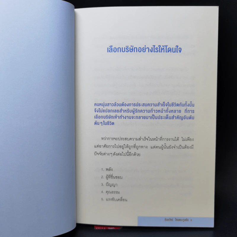 จากมนุษย์เงินเดือนสู่สุดยอด SME - ธันยวัชร์ ไชยตระกูลชัย รูปที่ 10