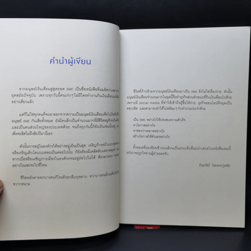 จากมนุษย์เงินเดือนสู่สุดยอด SME - ธันยวัชร์ ไชยตระกูลชัย รูปที่ 9