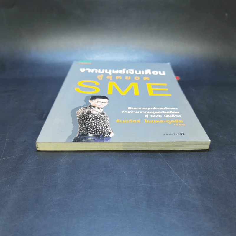 จากมนุษย์เงินเดือนสู่สุดยอด SME - ธันยวัชร์ ไชยตระกูลชัย รูปที่ 4