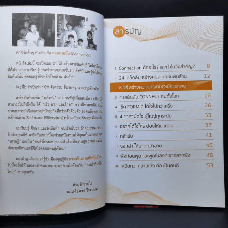 คอนเนคชั่นพันล้าน สานเองได้ - โอฬาร วีระนนท์ รูปที่ 9