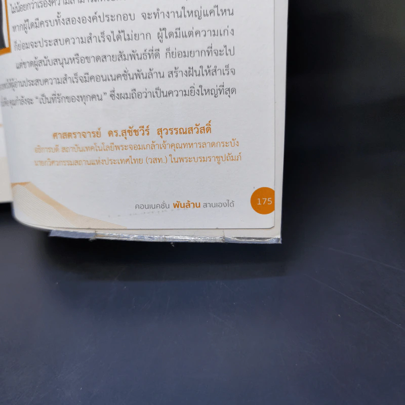 คอนเนคชั่นพันล้าน สานเองได้ - โอฬาร วีระนนท์ รูปที่ 12