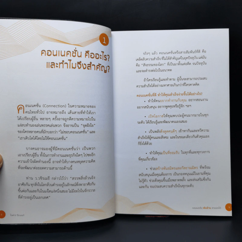 คอนเนคชั่นพันล้าน สานเองได้ - โอฬาร วีระนนท์ รูปที่ 11