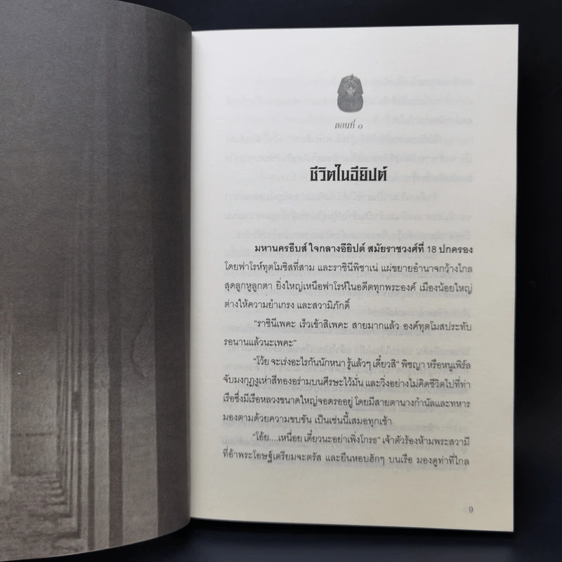 นิยายรักฟาโรห์ ภาค 1-2 ครบชุด 2 เล่มจบ - Cah_yen รูปที่ 13