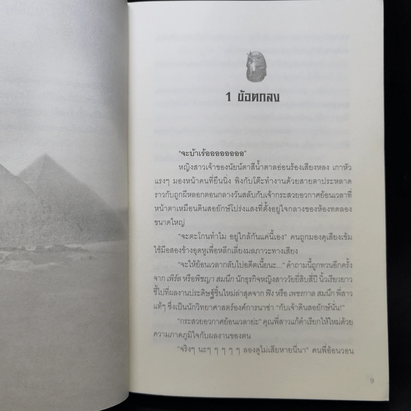นิยายรักฟาโรห์ ภาค 1-2 ครบชุด 2 เล่มจบ - Cah_yen รูปที่ 11