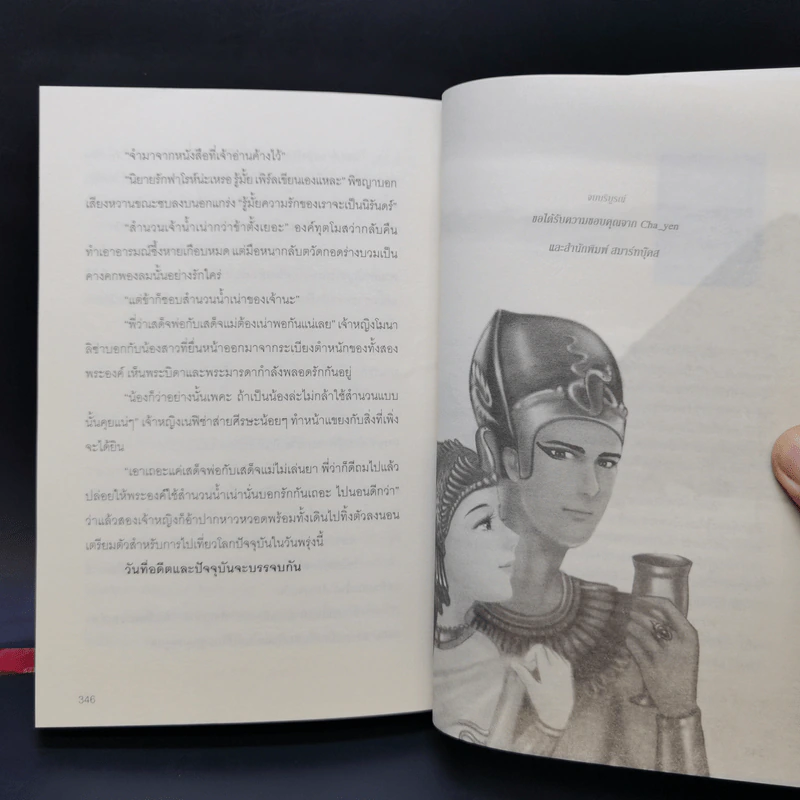 นิยายรักฟาโรห์ ภาค 1-2 ครบชุด 2 เล่มจบ - Cah_yen รูปที่ 14