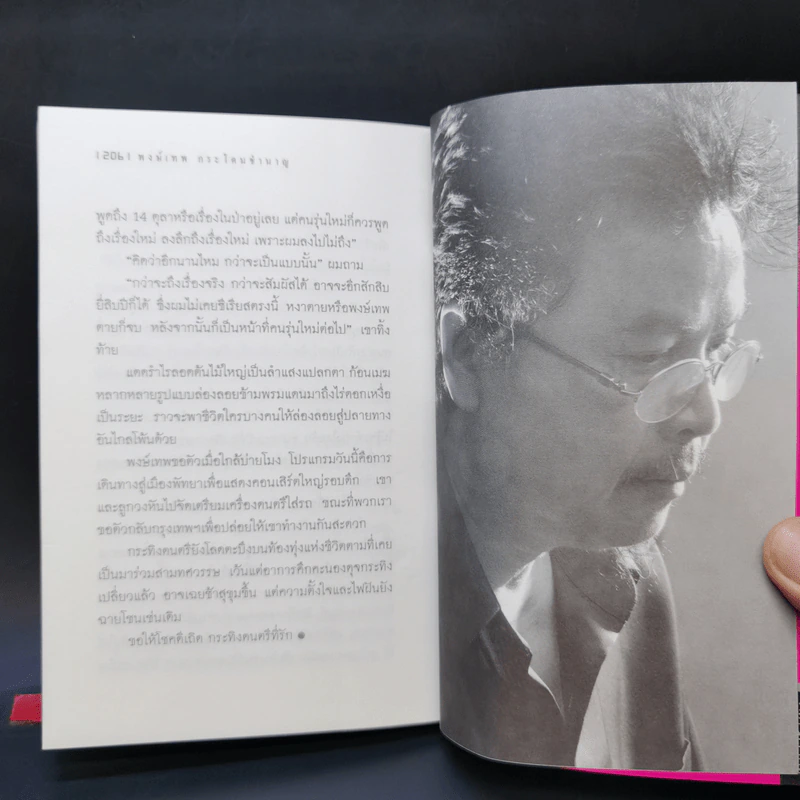 พงษ์เทพ กระโดนชำนาญ ตำนานชีวิตกวีศรีชาวไร่ - ชูเกียรติ ฉาไธสง รูปที่ 11
