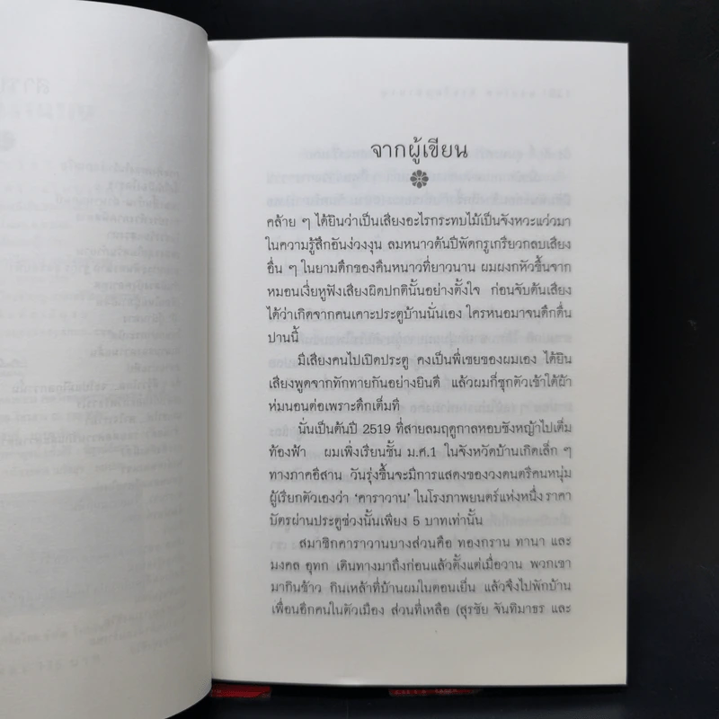 พงษ์เทพ กระโดนชำนาญ ตำนานชีวิตกวีศรีชาวไร่ - ชูเกียรติ ฉาไธสง รูปที่ 9