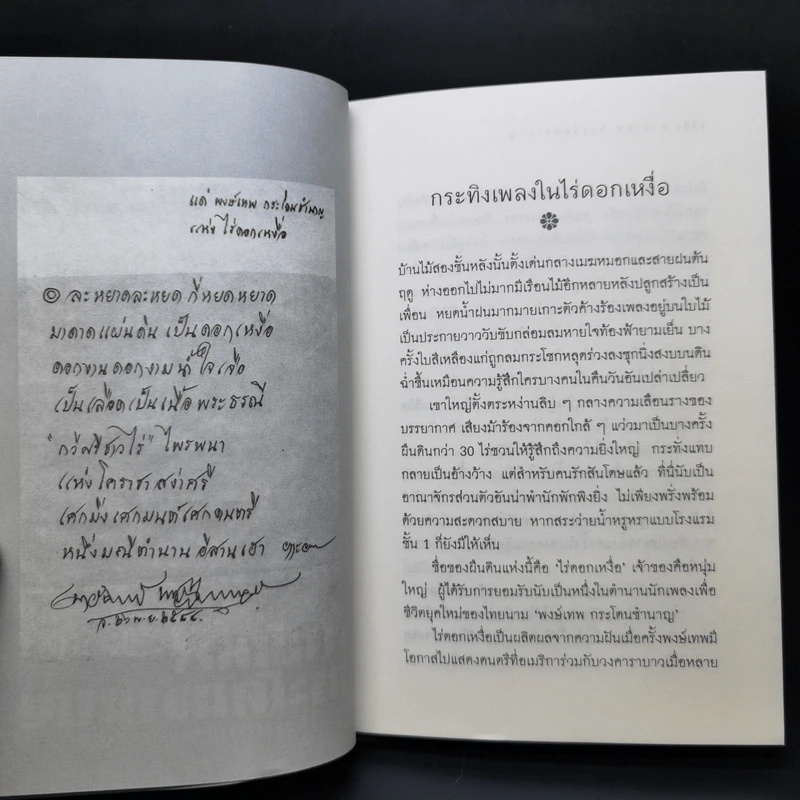 พงษ์เทพ กระโดนชำนาญ ตำนานชีวิตกวีศรีชาวไร่ - ชูเกียรติ ฉาไธสง รูปที่ 10