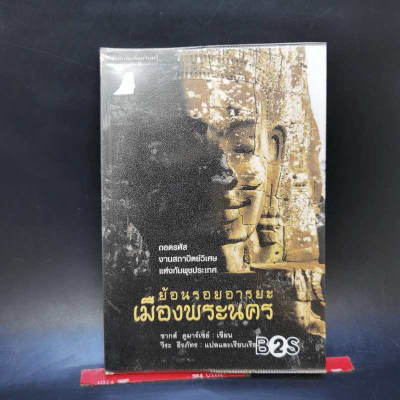 ย้อนรอยอารยะเมืองพระนคร - ชากส์ ดูมาร์เซย์, วีระ ธีรภัทร รูปที่ 1