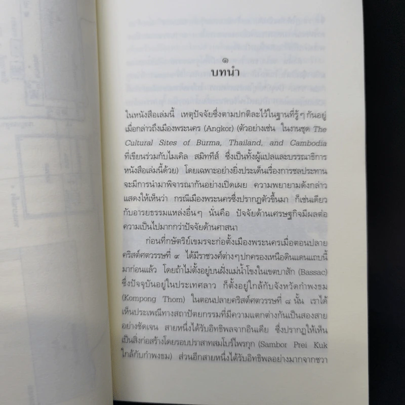 ย้อนรอยอารยะเมืองพระนคร - ชากส์ ดูมาร์เซย์, วีระ ธีรภัทร รูปที่ 10