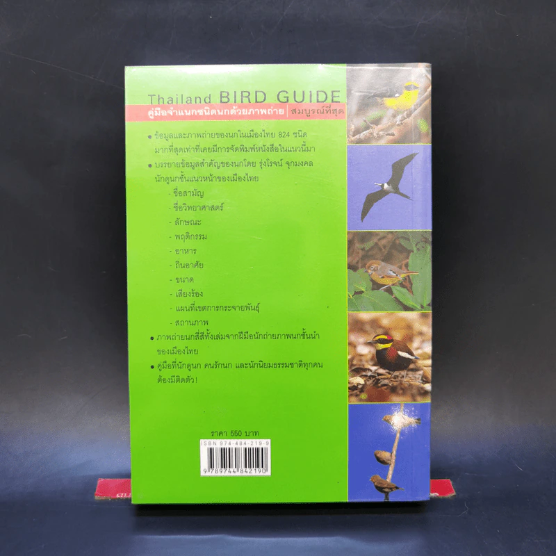 Thailand Bird Guide คู่มือจำแนกชนิดนกด้วยภาพถ่าย - รุ่งโรจน์ จุกมงคล รูปที่ 2