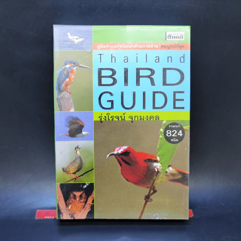 Thailand Bird Guide คู่มือจำแนกชนิดนกด้วยภาพถ่าย - รุ่งโรจน์ จุกมงคล รูปที่ 1