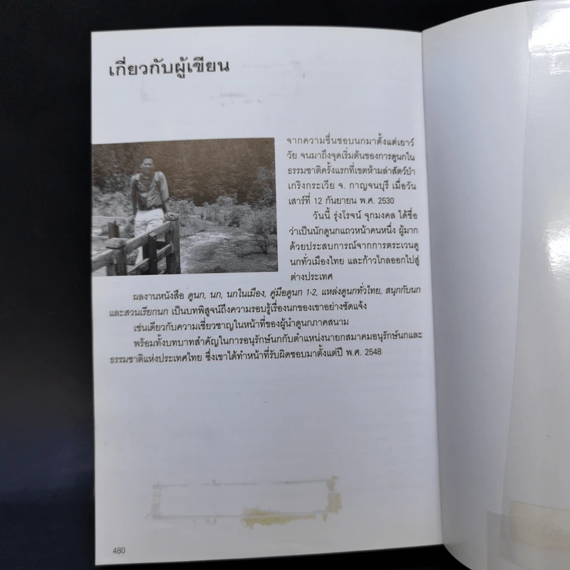 Thailand Bird Guide คู่มือจำแนกชนิดนกด้วยภาพถ่าย - รุ่งโรจน์ จุกมงคล รูปที่ 14