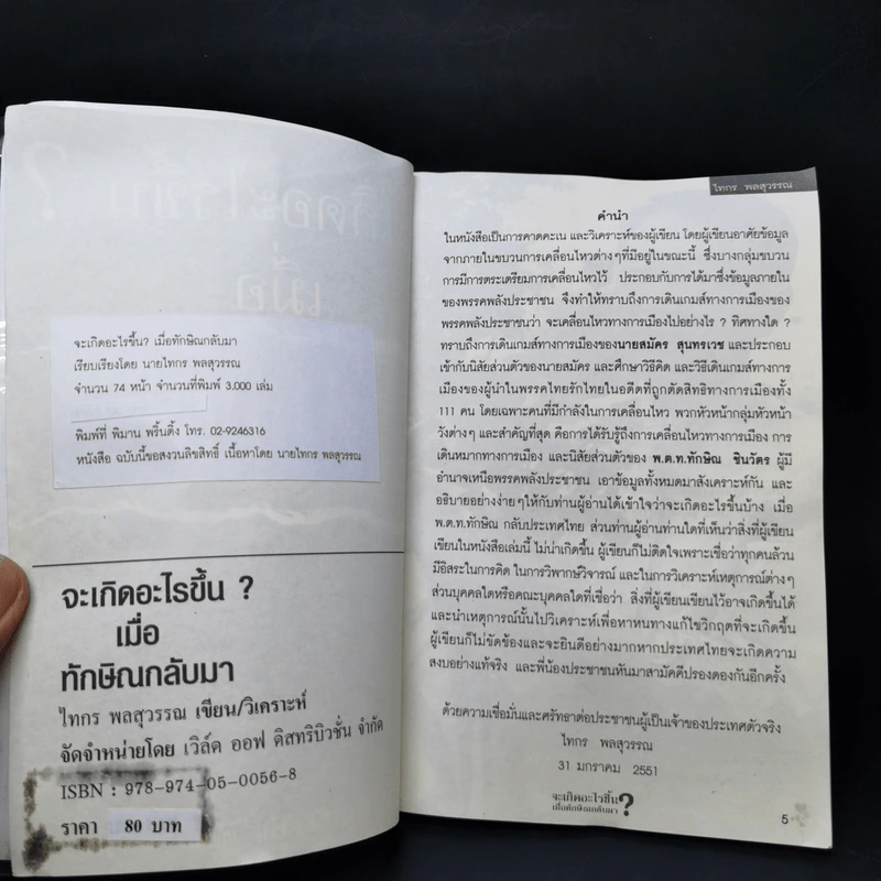 จะเกิดอะไรขึ้น? เมื่อทักษิณกลับมา - ไทกร พลสุวรรณ รูปที่ 8