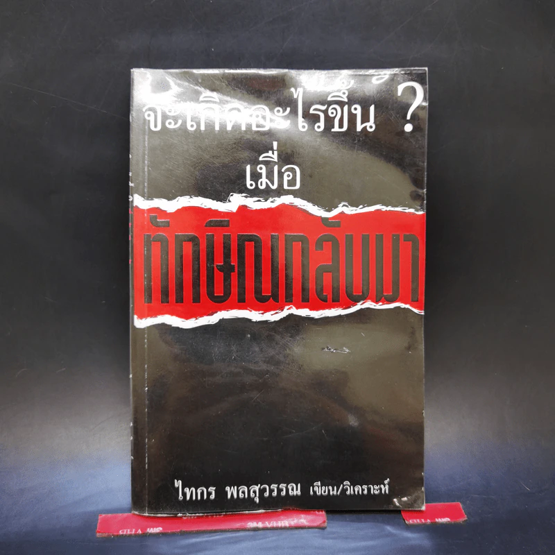 จะเกิดอะไรขึ้น? เมื่อทักษิณกลับมา - ไทกร พลสุวรรณ รูปที่ 1