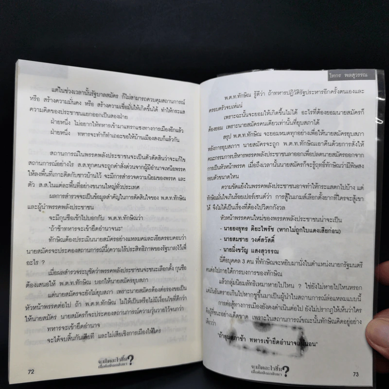 จะเกิดอะไรขึ้น? เมื่อทักษิณกลับมา - ไทกร พลสุวรรณ รูปที่ 10
