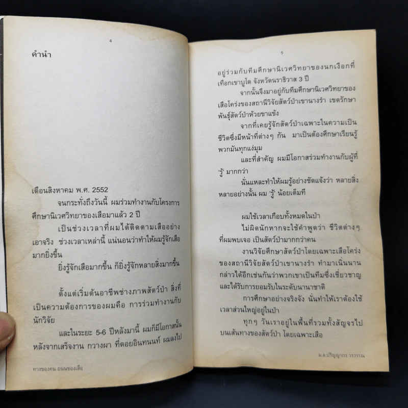 ทางของคน ถนนของเสือ - ม.ล.ปริญญากร วรวรรณ รูปที่ 10