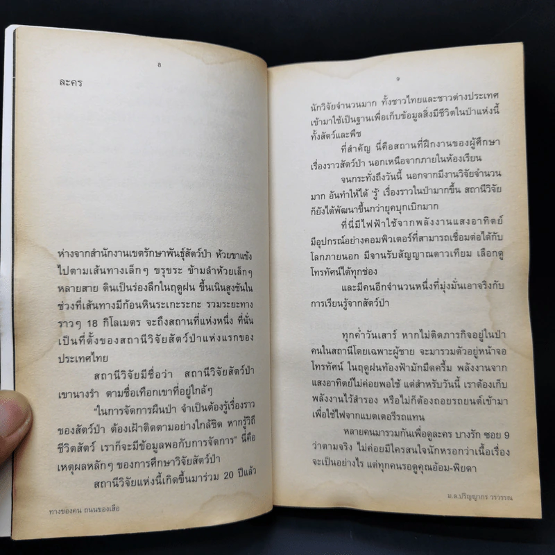 ทางของคน ถนนของเสือ - ม.ล.ปริญญากร วรวรรณ รูปที่ 11
