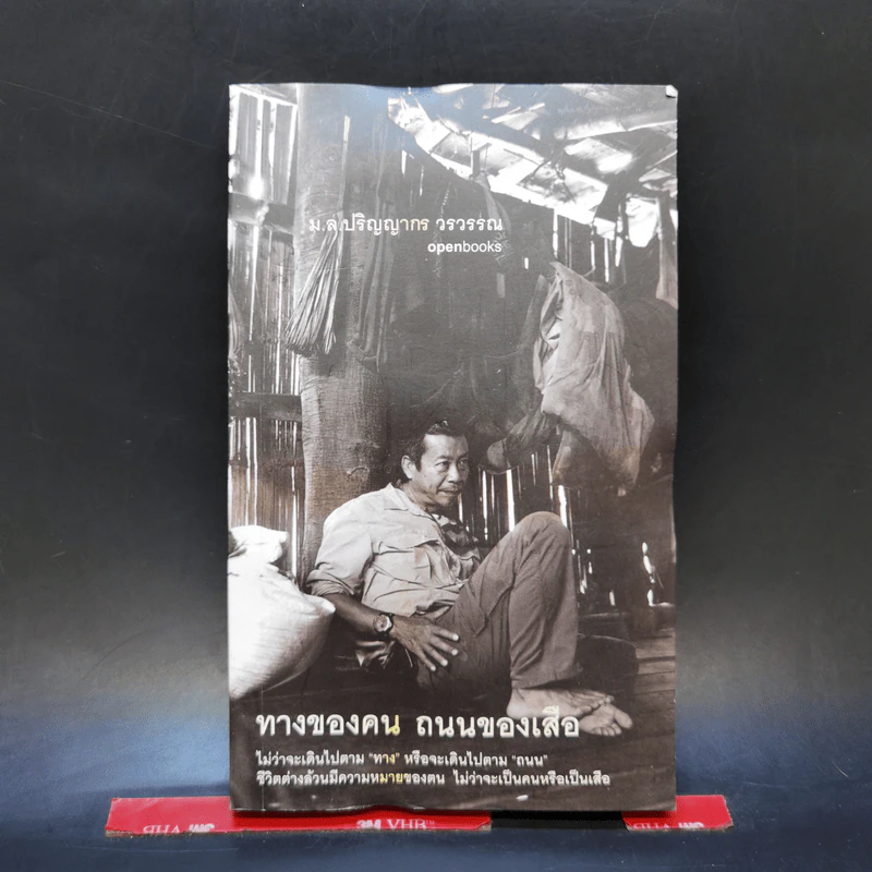 ทางของคน ถนนของเสือ - ม.ล.ปริญญากร วรวรรณ รูปที่ 1