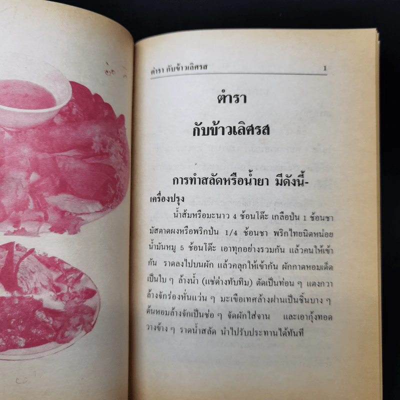 ตำรากับข้าวเลิศรส อาหารคาว - แม่พร รูปที่ 13
