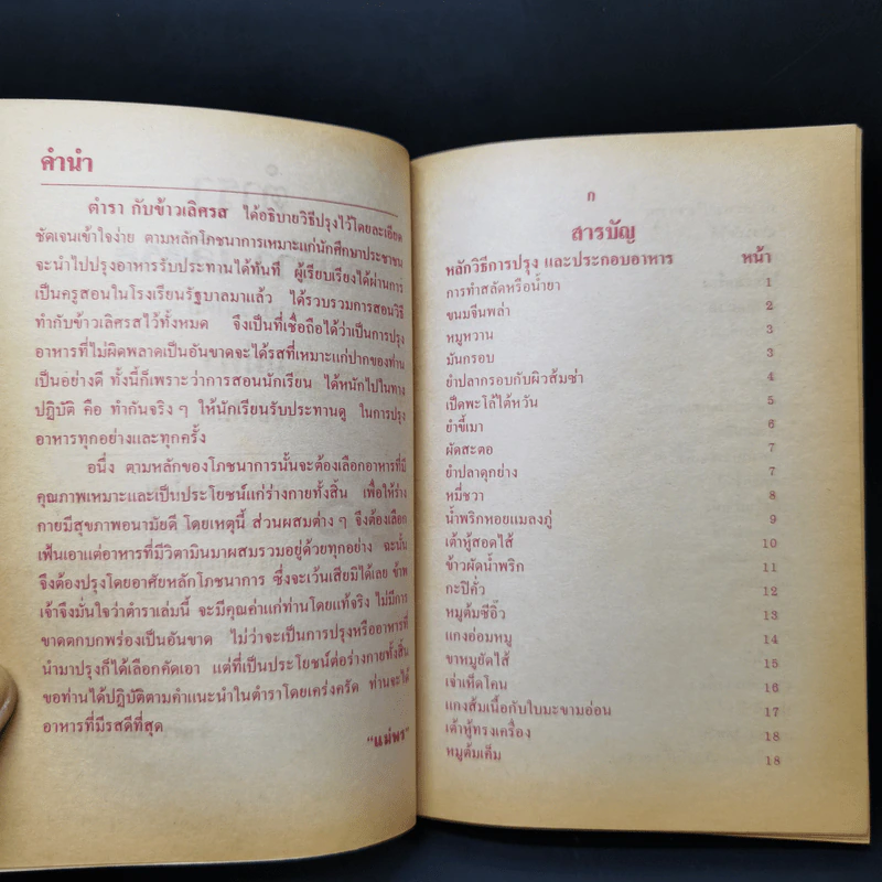 ตำรากับข้าวเลิศรส อาหารคาว - แม่พร รูปที่ 9