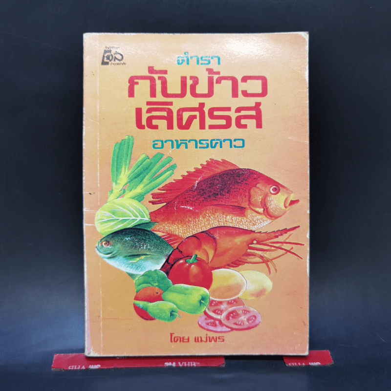 ตำรากับข้าวเลิศรส อาหารคาว - แม่พร รูปที่ 1