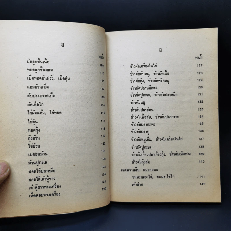 ตำรากับข้าว ไทย จีน ฝรั่ง - วัชรีพันธ์ พิศนาคะ รูปที่ 13
