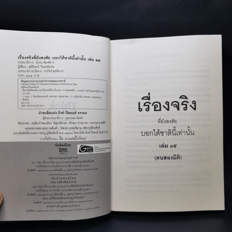 คนสองมิติ เรื่องจริงที่ยังสงสัย บอกได้ชาตินี้เท่านั้น เล่ม 15 - สุนิรินธน์ จิระตรัยภพ รูปที่ 9