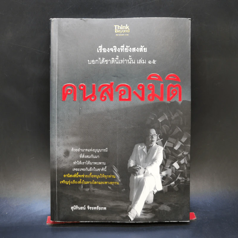 คนสองมิติ เรื่องจริงที่ยังสงสัย บอกได้ชาตินี้เท่านั้น เล่ม 15 - สุนิรินธน์ จิระตรัยภพ รูปที่ 1