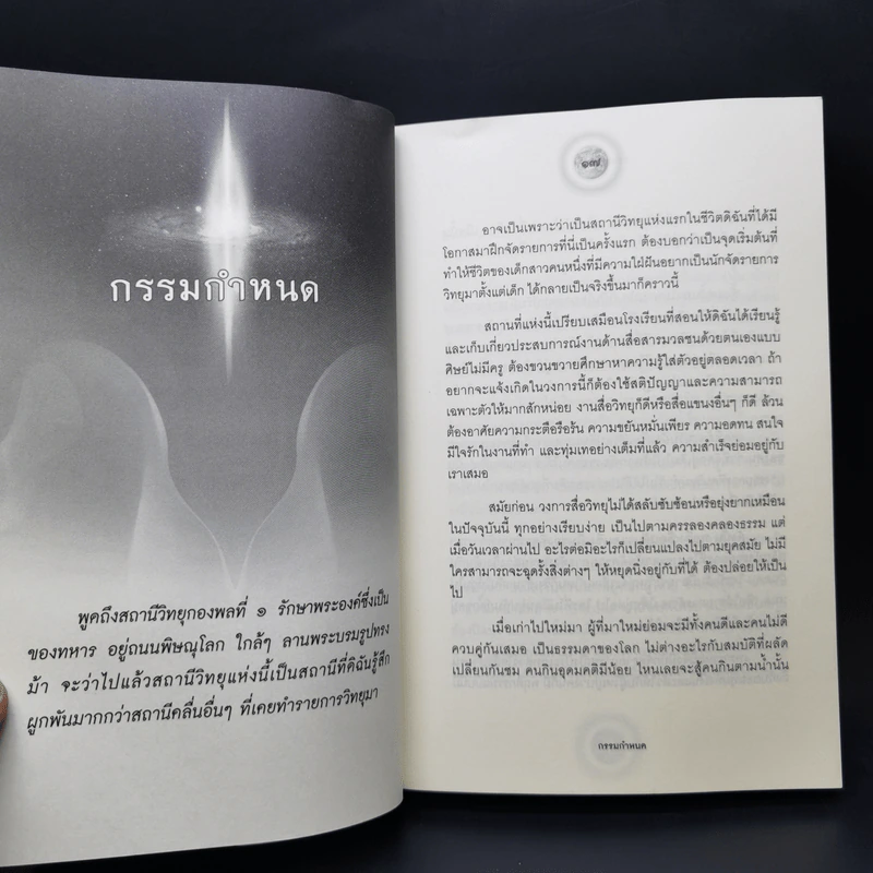 คนสองมิติ เรื่องจริงที่ยังสงสัย บอกได้ชาตินี้เท่านั้น เล่ม 15 - สุนิรินธน์ จิระตรัยภพ รูปที่ 13