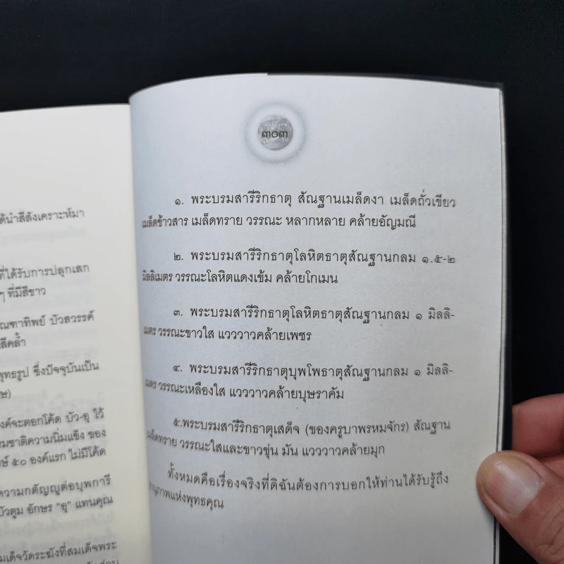 คนสองมิติ เรื่องจริงที่ยังสงสัย บอกได้ชาตินี้เท่านั้น เล่ม 15 - สุนิรินธน์ จิระตรัยภพ รูปที่ 14