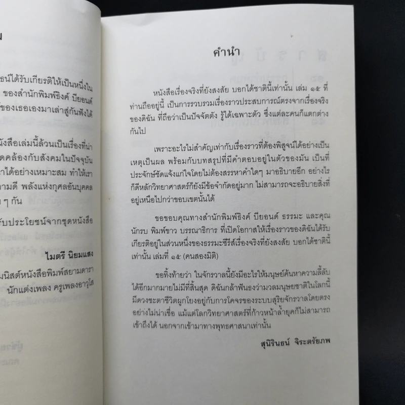 คนสองมิติ เรื่องจริงที่ยังสงสัย บอกได้ชาตินี้เท่านั้น เล่ม 15 - สุนิรินธน์ จิระตรัยภพ รูปที่ 10