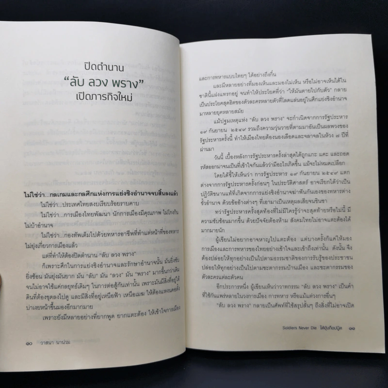 Soldiers Never Die ใต้อุ้งท็อปบู๊ต - วาสนา นาน่วม รูปที่ 10